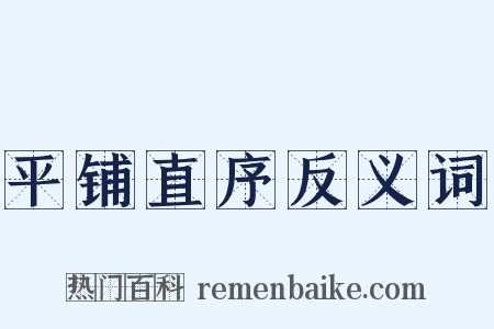 平铺直序反义词是什么意思的图片